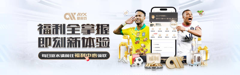 爱游戏(AYX)中国大陆版_AYX SPORTS