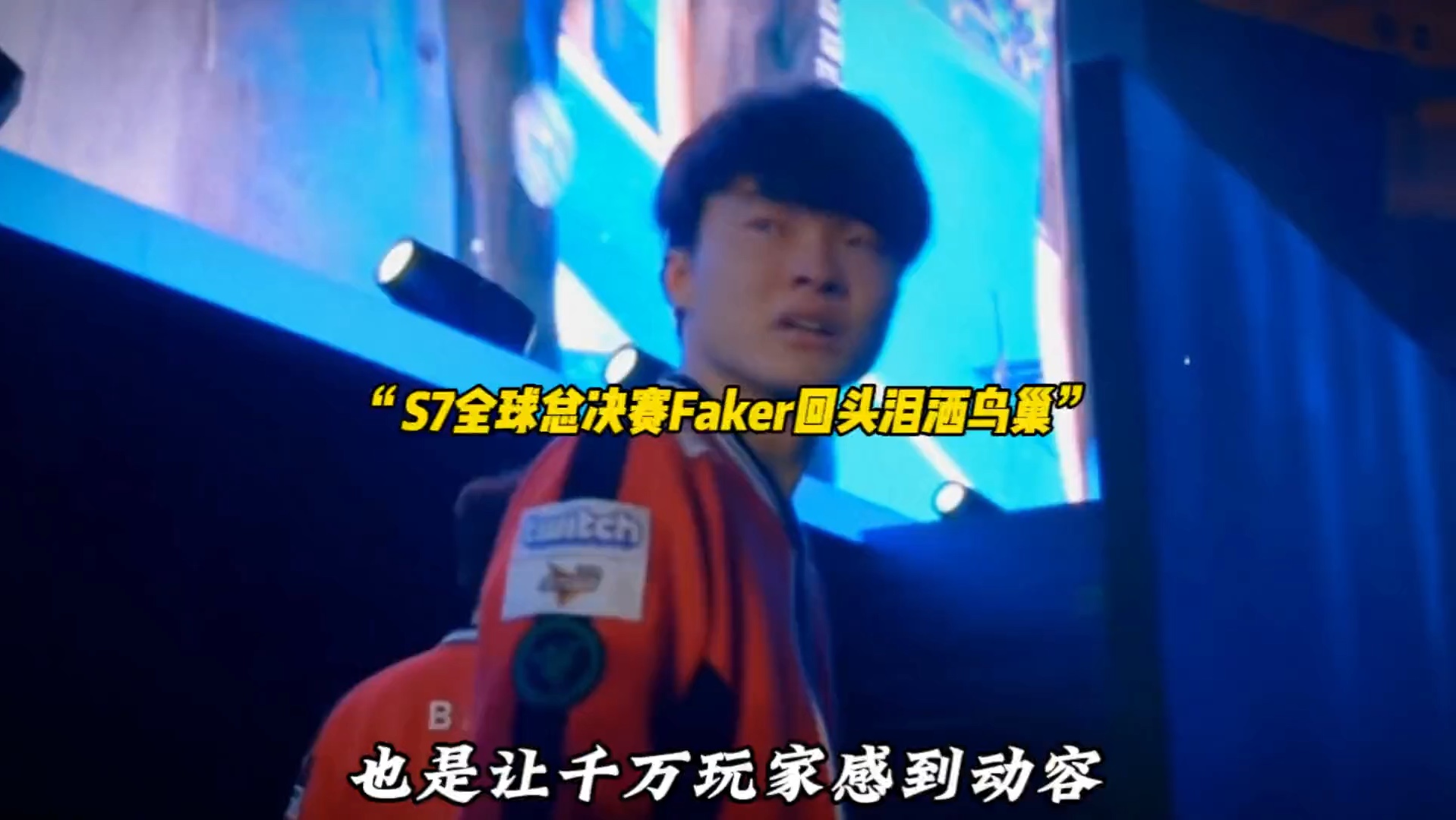 关于Faker在澳大利亚队比赛中回归赛场，回归赛场引发热议！的信息